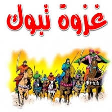 غزوة تبوك سنة 9 هـ  